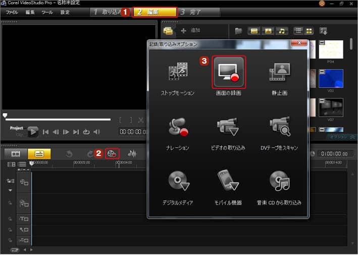 Videostudio パソコンの操作をビデオにしよう コーレル ディスカバリー センター ジャパン